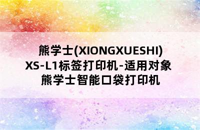 熊学士(XIONGXUESHI)XS-L1标签打印机-适用对象 熊学士智能口袋打印机